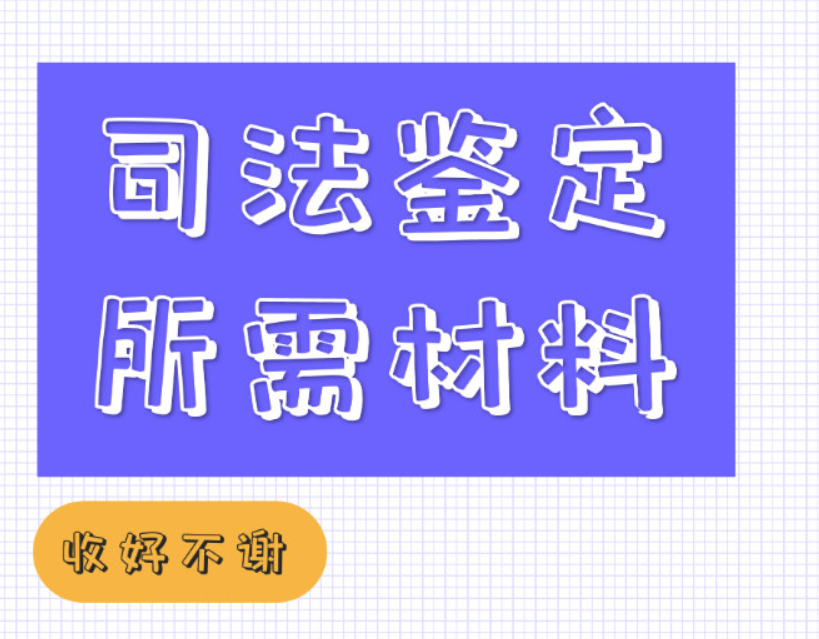 实用收藏！司法鉴定各项目所需要材料
