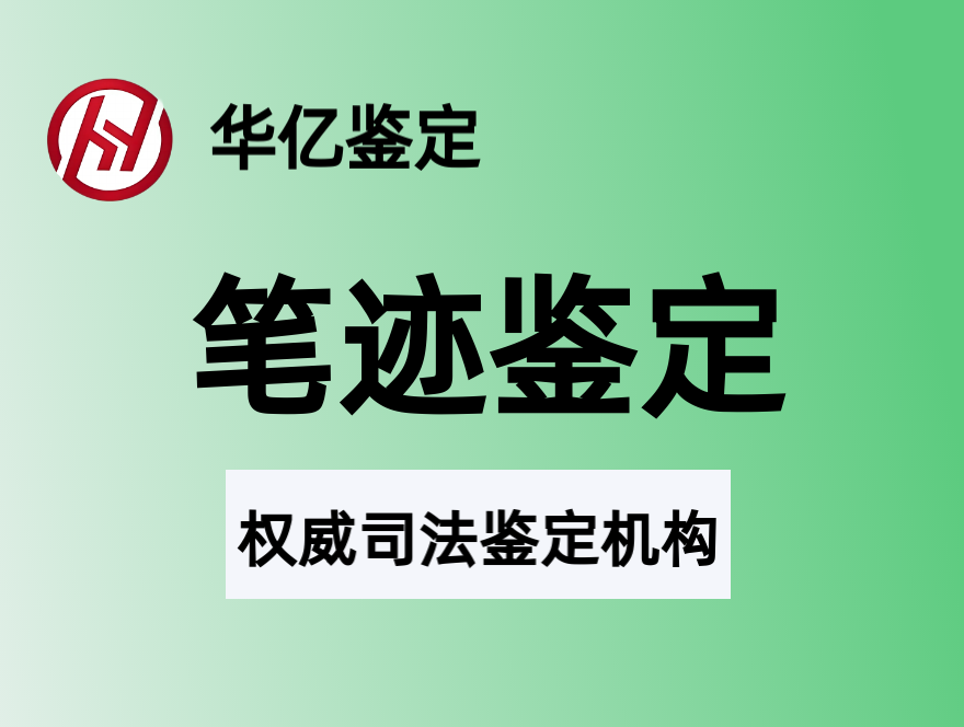 笔迹样本收集的要求和方法