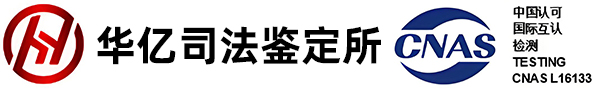 广东华亿司法鉴定所-独立客观的司法鉴定机构